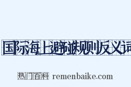 国际海上避碰规则反义词是什么意思的图片